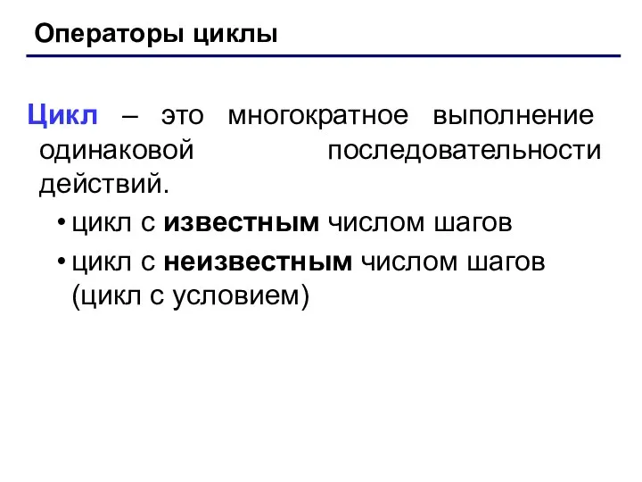 Операторы циклы Цикл – это многократное выполнение одинаковой последовательности действий. цикл