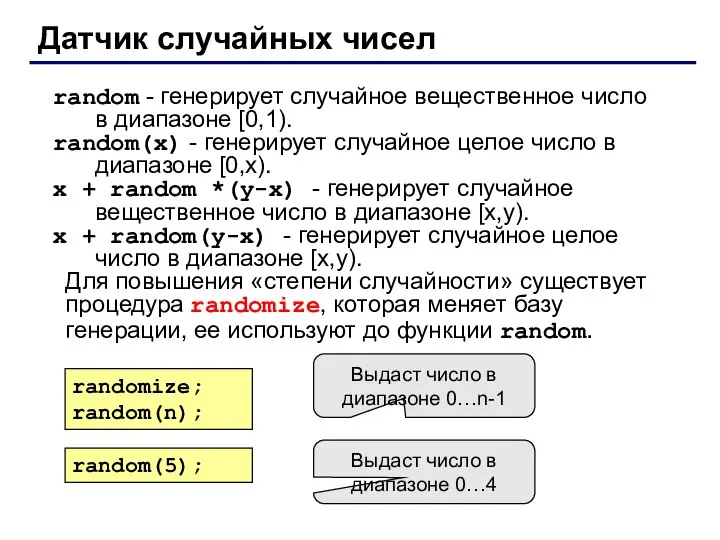 Датчик случайных чисел random - генерирует случайное вещественное число в диапазоне