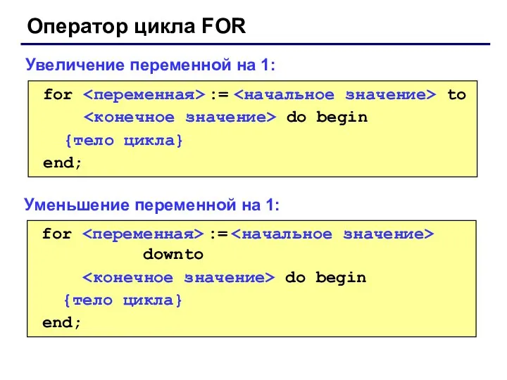 Оператор цикла FOR for := to do begin {тело цикла} end;