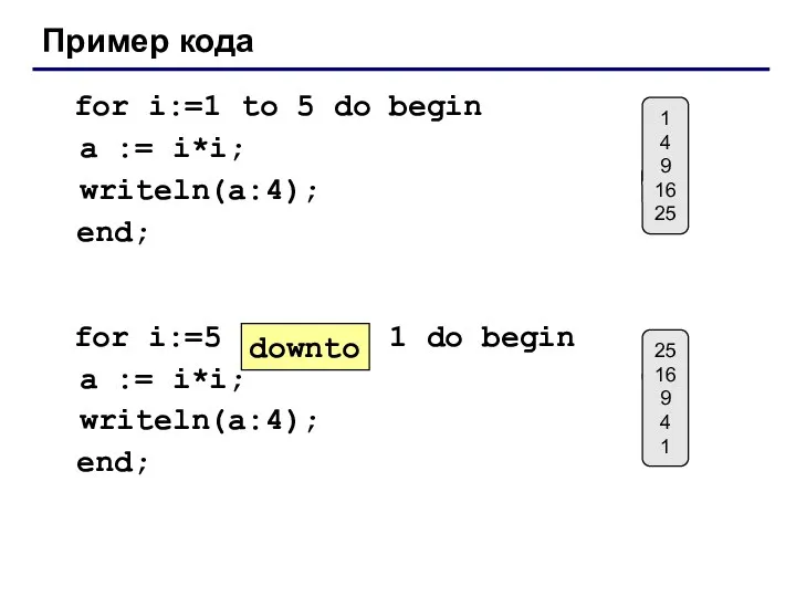 Пример кода for i:=1 to 5 do begin a := i*i;