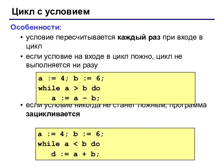 Цикл с условием Особенности: условие пересчитывается каждый раз при входе в