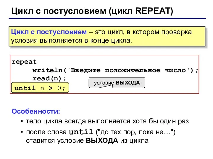 Цикл с постусловием (цикл REPEAT) repeat writeln('Введите положительное число'); read(n); until