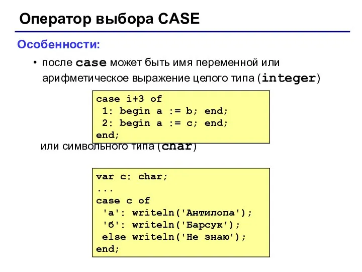 Оператор выбора CASE Особенности: после case может быть имя переменной или