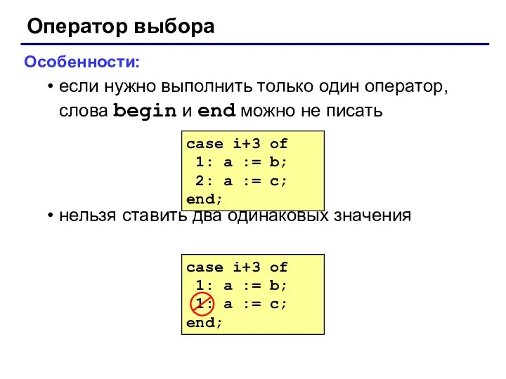 Оператор выбора Особенности: если нужно выполнить только один оператор, слова begin