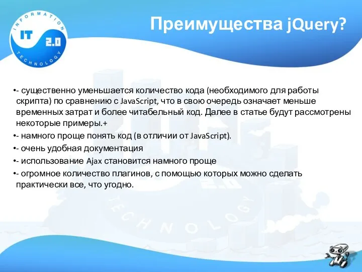 Преимущества jQuery? - существенно уменьшается количество кода (необходимого для работы скрипта)