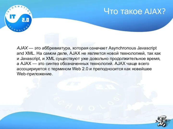 Что такое AJAX? AJAX — это аббревиатура, которая означает Asynchronous Javascript
