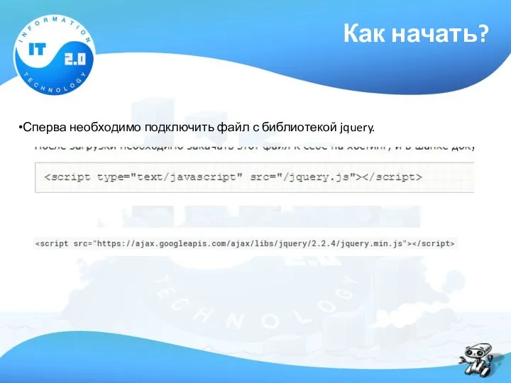 Как начать? Сперва необходимо подключить файл с библиотекой jquery.