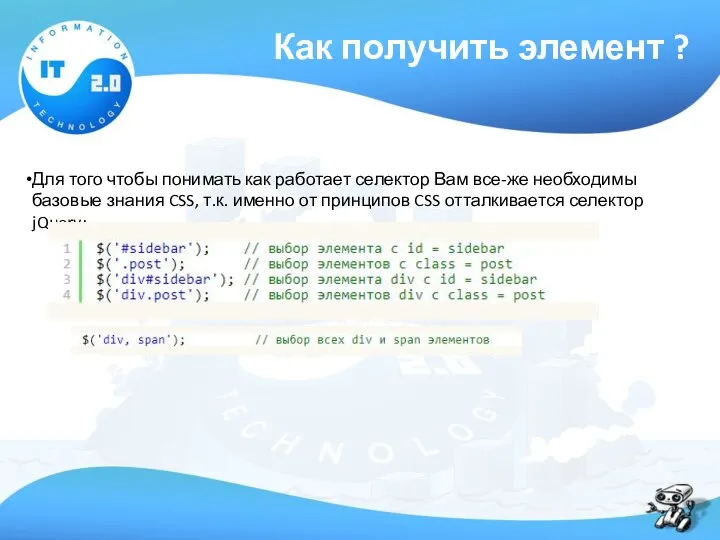 Как получить элемент ? Для того чтобы понимать как работает селектор