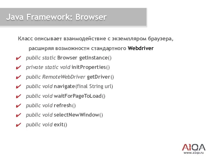 www.a1qa.ru Java Framework: Browser Класс описывает взаимодействие с экземпляром браузера, расширяя