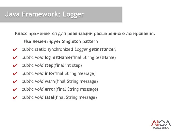 www.a1qa.ru Java Framework: Logger Класс применяется для реализации расширенного логирования. Имплементирует