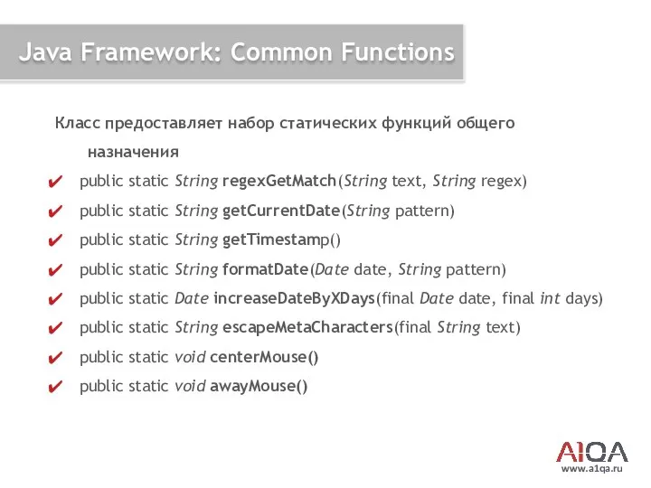 www.a1qa.ru Java Framework: Common Functions Класс предоставляет набор статических функций общего