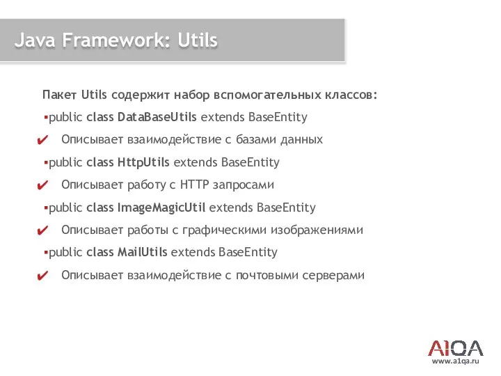 www.a1qa.ru Java Framework: Utils Пакет Utils содержит набор вспомогательных классов: public