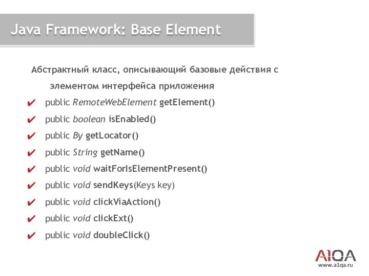 www.a1qa.ru Java Framework: Base Element Абстрактный класс, описывающий базовые действия с