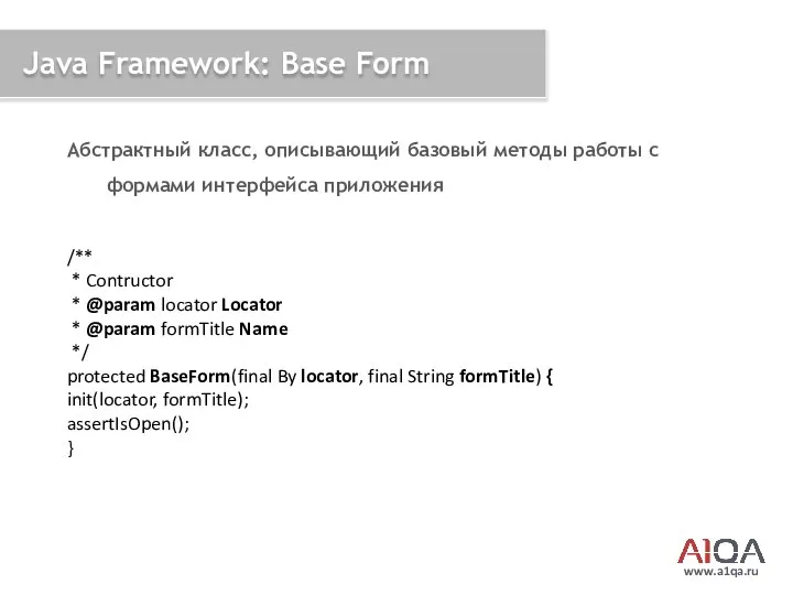 www.a1qa.ru Java Framework: Base Form Абстрактный класс, описывающий базовый методы работы
