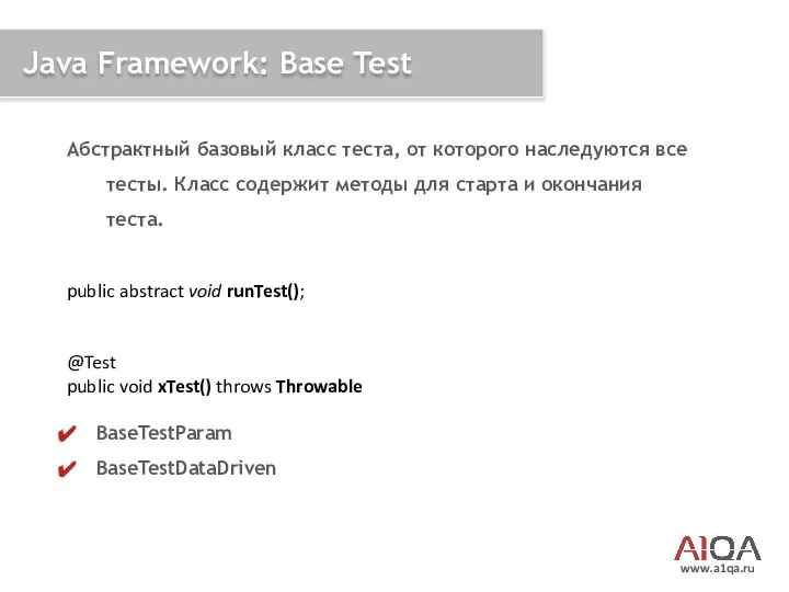 www.a1qa.ru Java Framework: Base Test Абстрактный базовый класс теста, от которого