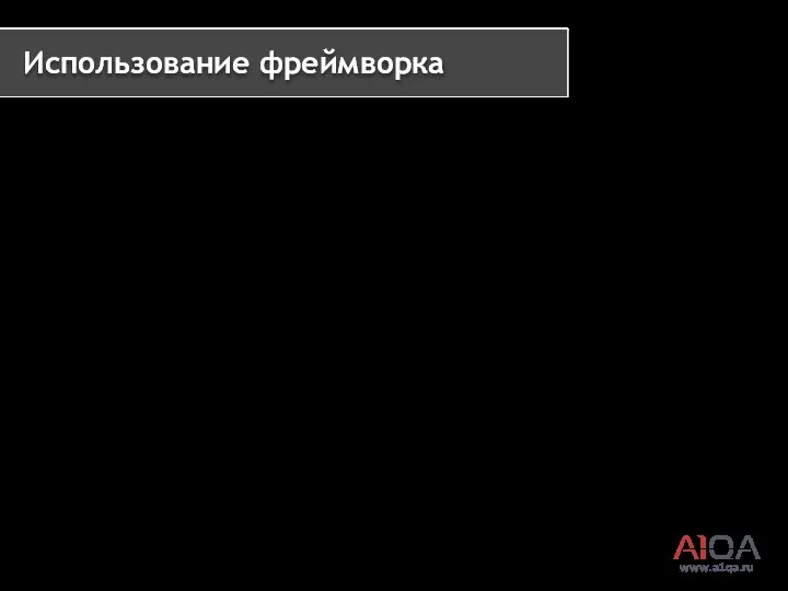 www.a1qa.ru Использование фреймворка /** * Performs login action for new accounts