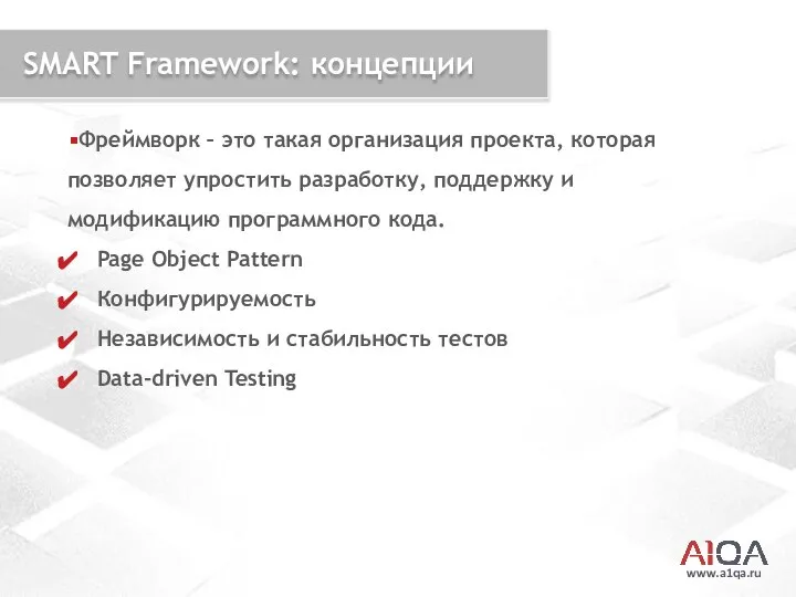 www.a1qa.ru SMART Framework: концепции Фреймворк – это такая организация проекта, которая