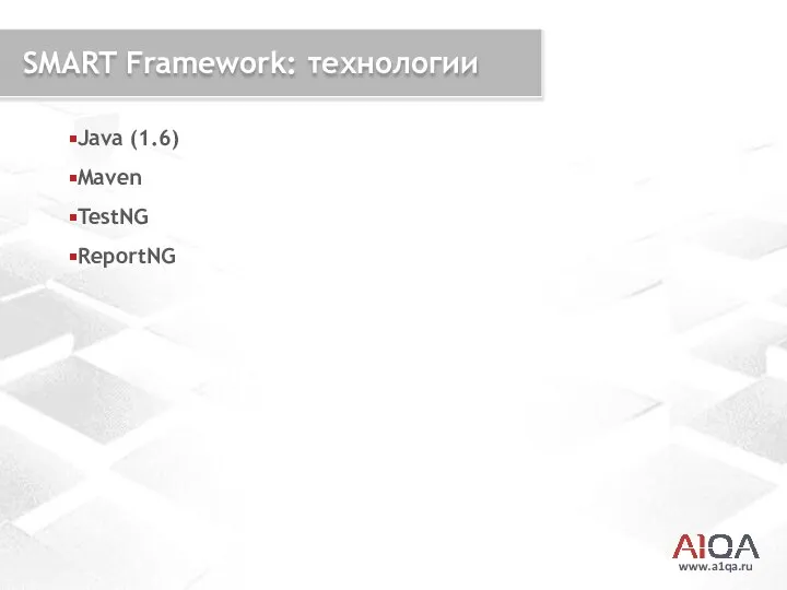www.a1qa.ru SMART Framework: технологии Java (1.6) Maven TestNG ReportNG