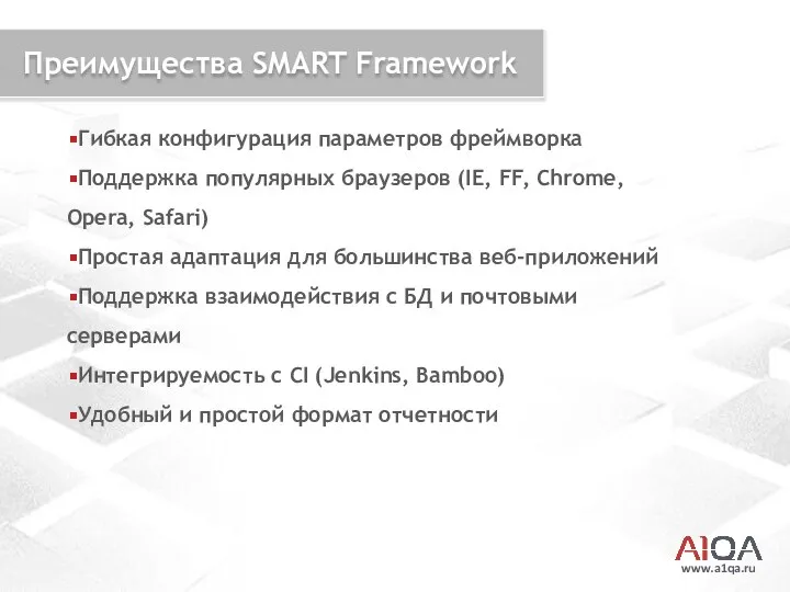 www.a1qa.ru Преимущества SMART Framework Гибкая конфигурация параметров фреймворка Поддержка популярных браузеров
