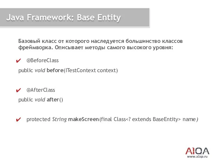 www.a1qa.ru Java Framework: Base Entity Базовый класс от которого наследуется большинство