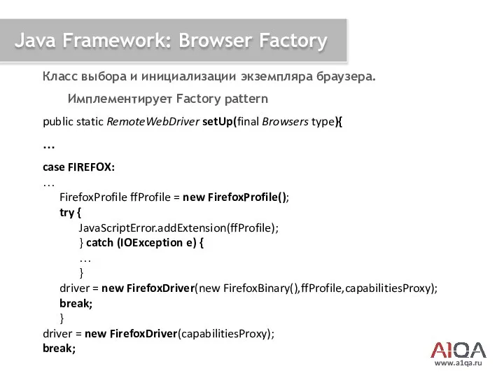 www.a1qa.ru Java Framework: Browser Factory Класс выбора и инициализации экземпляра браузера.