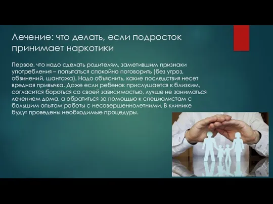 Лечение: что делать, если подросток принимает наркотики Первое, что надо сделать