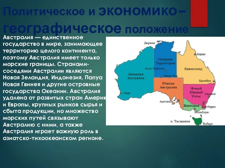 Политическое и экономико-географическое положение Австралия — единственное государство в мире, занимающее