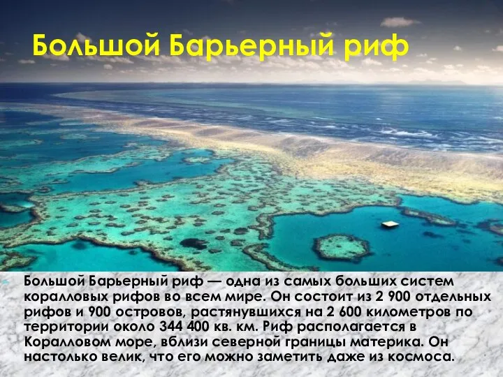 Большой Барьерный риф Большой Барьерный риф — одна из самых больших