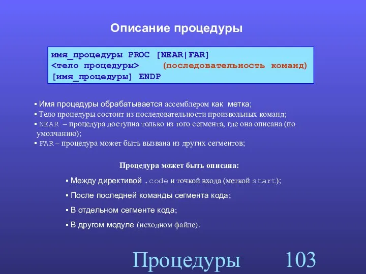 Процедуры Описание процедуры имя_процедуры PROC [NEAR|FAR] (последовательность команд) [имя_процедуры] ENDP Имя