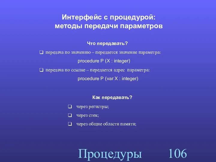 Процедуры Интерфейс с процедурой: методы передачи параметров Что передавать? передача по