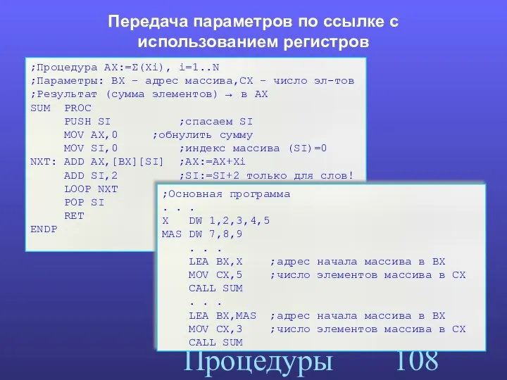 Процедуры Передача параметров по ссылке с использованием регистров ;Процедура AX:=Σ(Xi), i=1..N