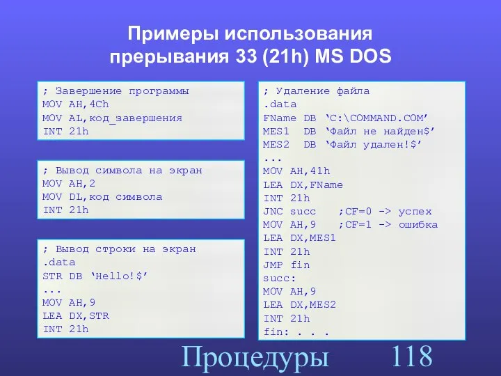 Процедуры Примеры использования прерывания 33 (21h) MS DOS ; Завершение программы