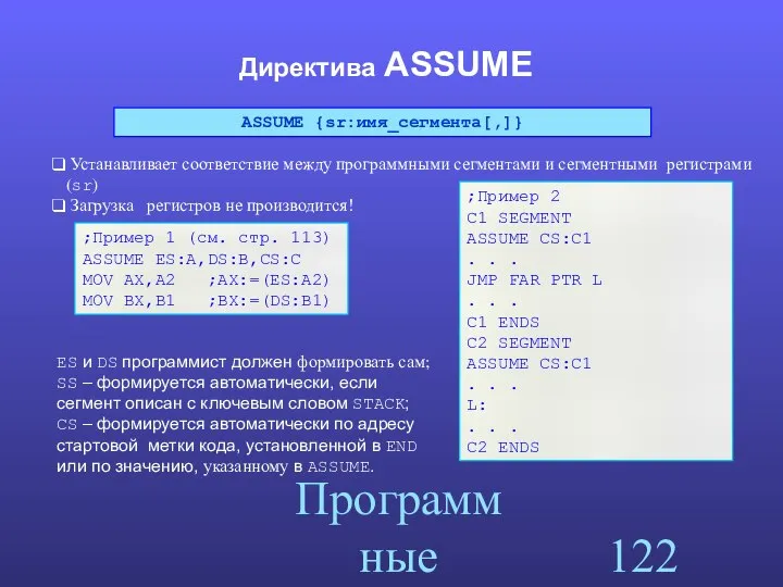 Программные сегменты Директива ASSUME ES и DS программист должен формировать сам;