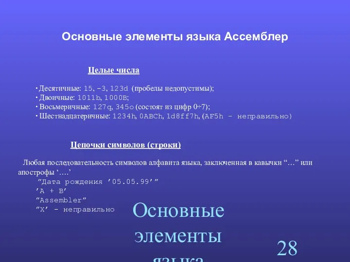 Основные элементы языка Ассемблер Основные элементы языка Ассемблер Целые числа ∙