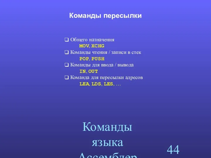 Команды языка Ассемблера Команды пересылки Общего назначения MOV, XCHG Команды чтения