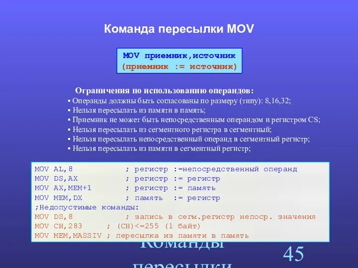 Команды пересылки Команда пересылки MOV Ограничения по использованию операндов: Операнды должны