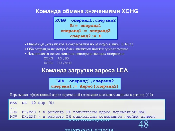 Команды пересылки Команда обмена значениями XCHG XCHG операнд1,операнд2 B:= операнд1 операнд1:=