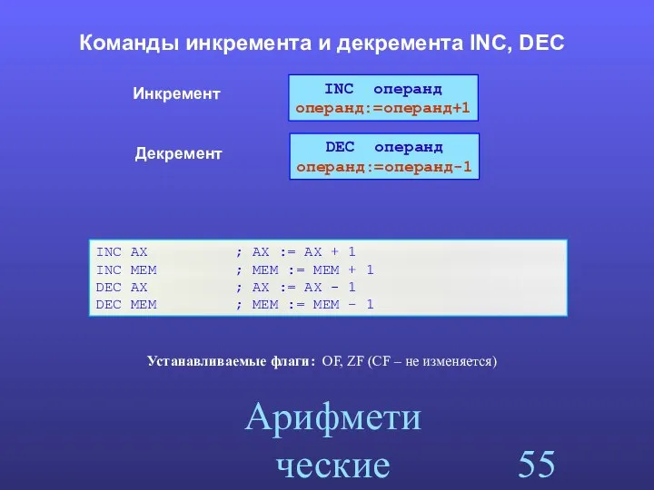 Арифметические команды Команды инкремента и декремента INC, DEC INC AX ;