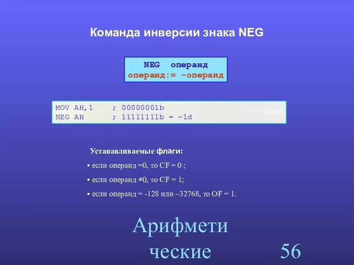 Арифметические команды Команда инверсии знака NEG MOV AH,1 ; 00000001b NEG