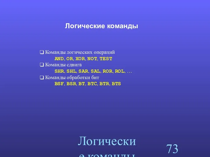 Логические команды Логические команды Команды логических операций AND, OR, XOR, NOT,