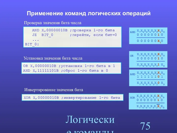 Логические команды Применение команд логических операций Проверка значения бита числа AND