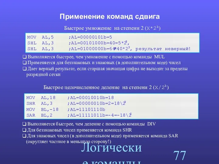 Логические команды Применение команд сдвига Быстрое умножение на степени 2 (X*2k)