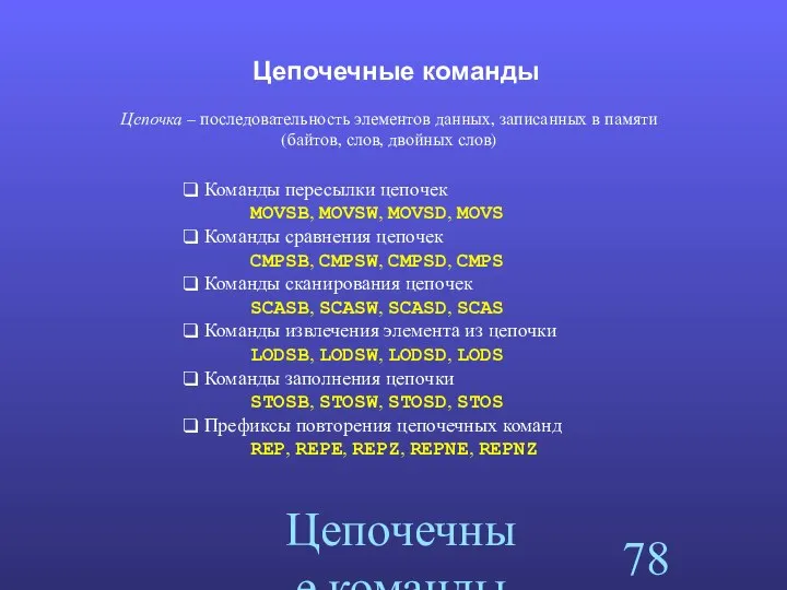 Цепочечные команды Цепочечные команды Команды пересылки цепочек MOVSB, MOVSW, MOVSD, MOVS