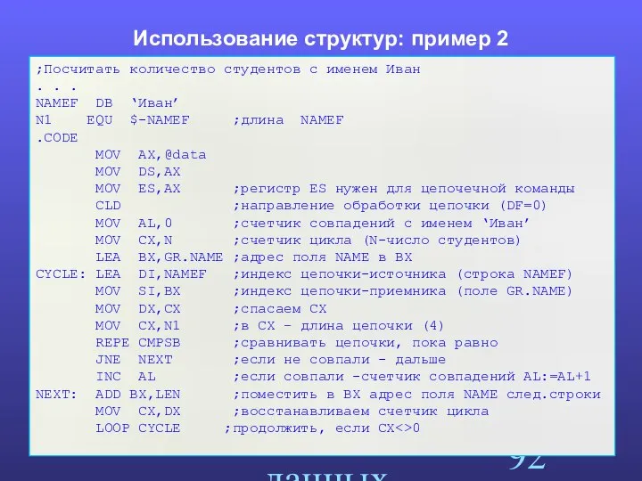 Структуры данных Использование структур: пример 2 ;Посчитать количество студентов с именем