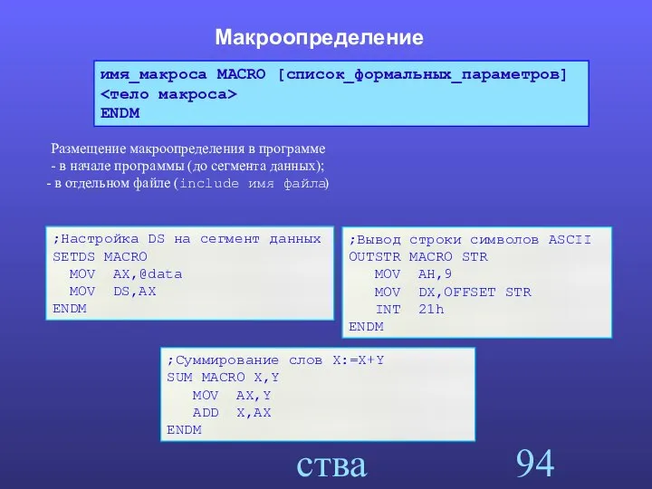 Макросредства ассемблера Макроопределение Размещение макроопределения в программе - в начале программы