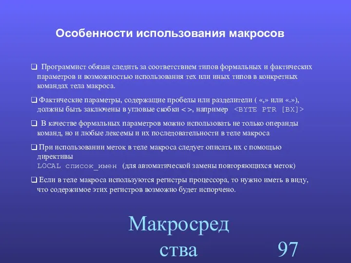 Макросредства ассемблера Особенности использования макросов Программист обязан следить за соответствием типов