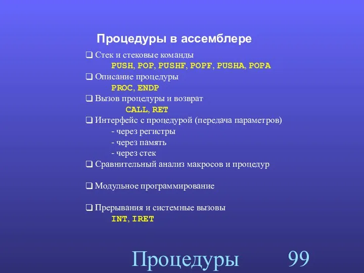 Процедуры Процедуры в ассемблере Стек и стековые команды PUSH, POP, PUSHF,