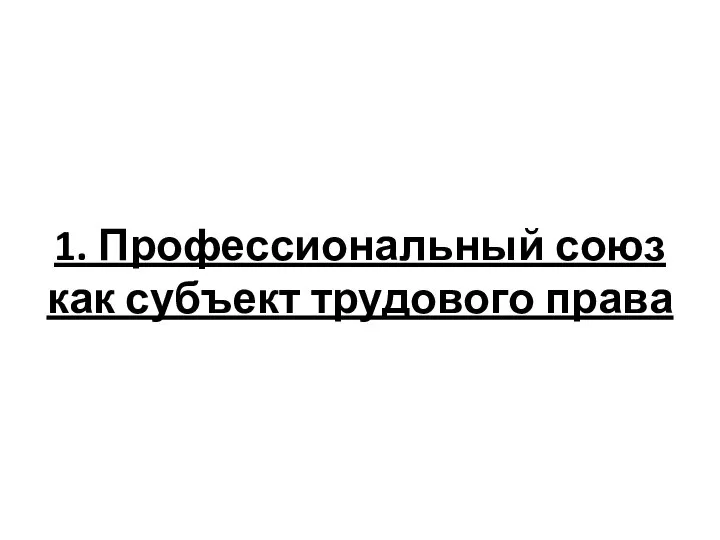 1. Профессиональный союз как субъект трудового права