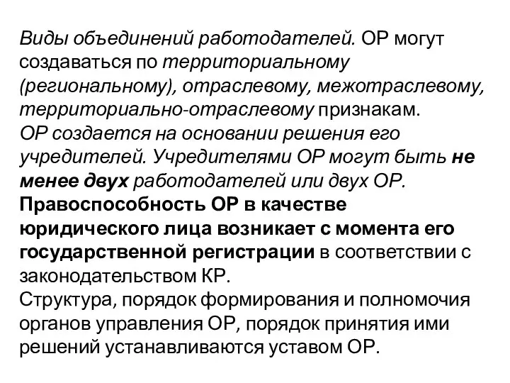 Виды объединений работодателей. ОР могут создаваться по территориальному (региональному), отраслевому, межотраслевому,