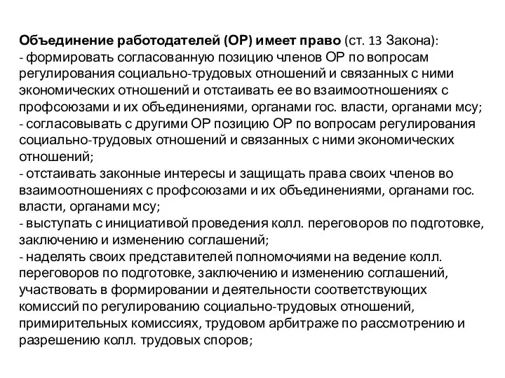 Объединение работодателей (ОР) имеет право (ст. 13 Закона): - формировать согласованную